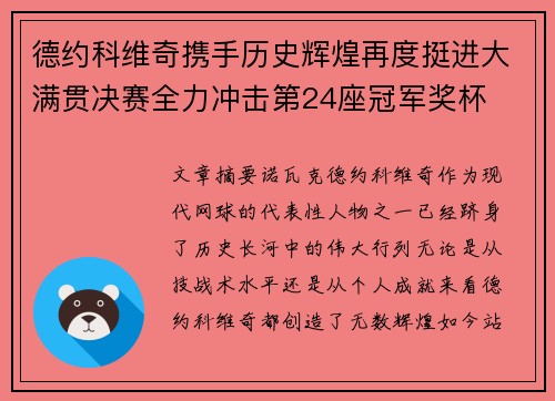 德约科维奇携手历史辉煌再度挺进大满贯决赛全力冲击第24座冠军奖杯