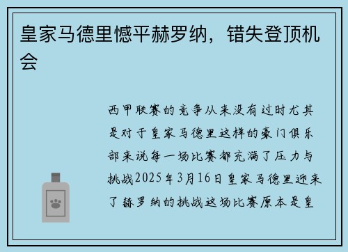 皇家马德里憾平赫罗纳，错失登顶机会