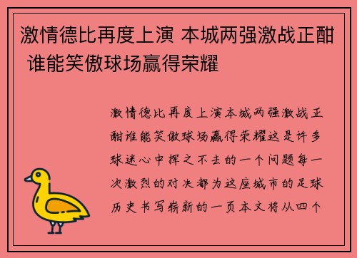 激情德比再度上演 本城两强激战正酣 谁能笑傲球场赢得荣耀