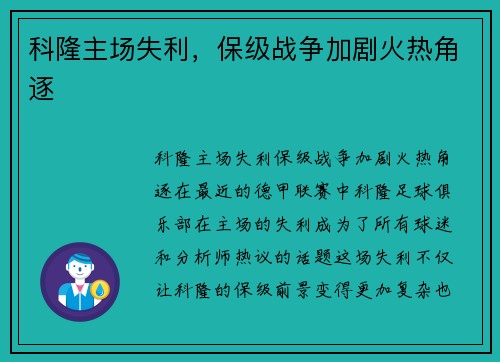 科隆主场失利，保级战争加剧火热角逐