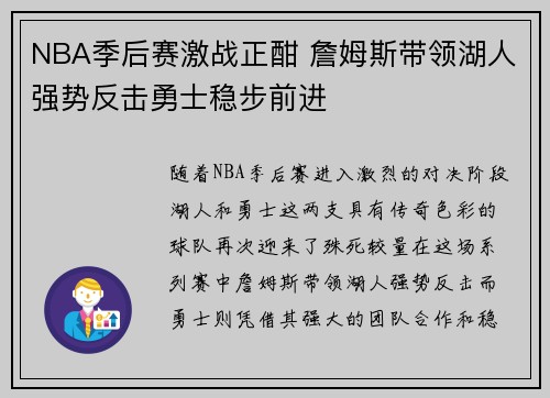 NBA季后赛激战正酣 詹姆斯带领湖人强势反击勇士稳步前进