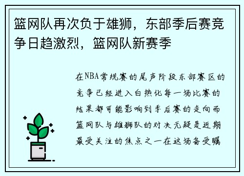 篮网队再次负于雄狮，东部季后赛竞争日趋激烈，篮网队新赛季