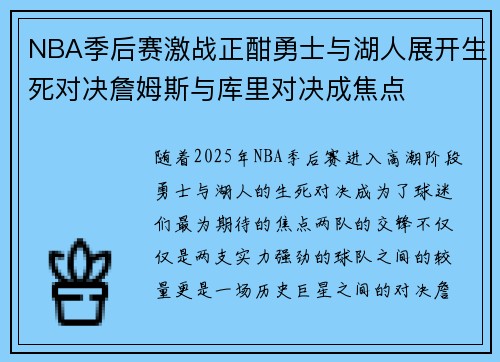 NBA季后赛激战正酣勇士与湖人展开生死对决詹姆斯与库里对决成焦点