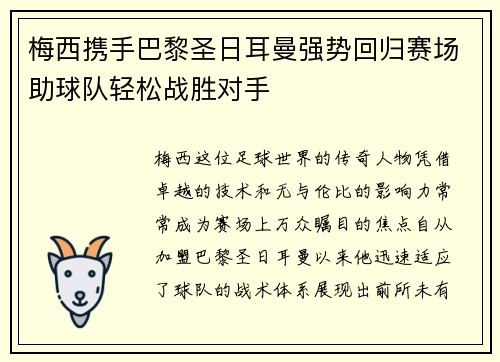 梅西携手巴黎圣日耳曼强势回归赛场助球队轻松战胜对手