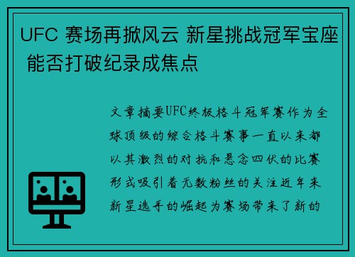 UFC 赛场再掀风云 新星挑战冠军宝座 能否打破纪录成焦点