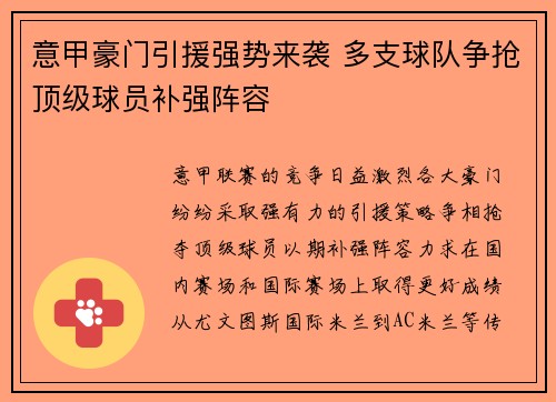 意甲豪门引援强势来袭 多支球队争抢顶级球员补强阵容