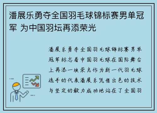 潘展乐勇夺全国羽毛球锦标赛男单冠军 为中国羽坛再添荣光