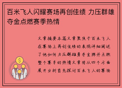 百米飞人闪耀赛场再创佳绩 力压群雄夺金点燃赛季热情