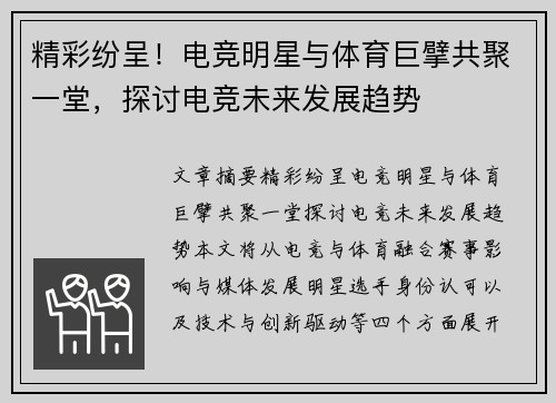 精彩纷呈！电竞明星与体育巨擘共聚一堂，探讨电竞未来发展趋势