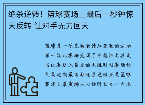 绝杀逆转！篮球赛场上最后一秒钟惊天反转 让对手无力回天
