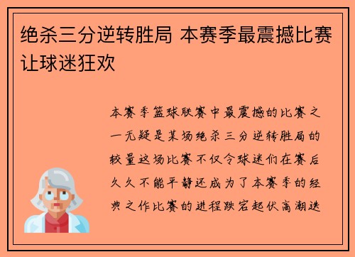 绝杀三分逆转胜局 本赛季最震撼比赛让球迷狂欢