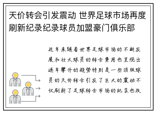 天价转会引发震动 世界足球市场再度刷新纪录纪录球员加盟豪门俱乐部