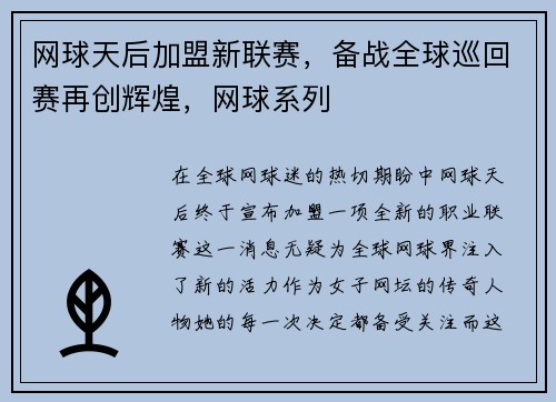 网球天后加盟新联赛，备战全球巡回赛再创辉煌，网球系列