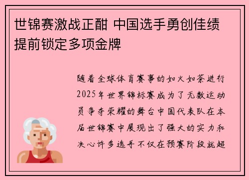 世锦赛激战正酣 中国选手勇创佳绩 提前锁定多项金牌