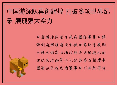 中国游泳队再创辉煌 打破多项世界纪录 展现强大实力