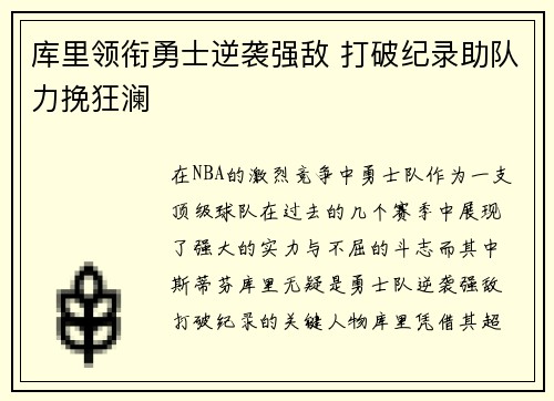 库里领衔勇士逆袭强敌 打破纪录助队力挽狂澜