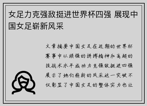 女足力克强敌挺进世界杯四强 展现中国女足崭新风采