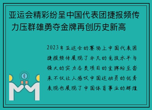 亚运会精彩纷呈中国代表团捷报频传 力压群雄勇夺金牌再创历史新高