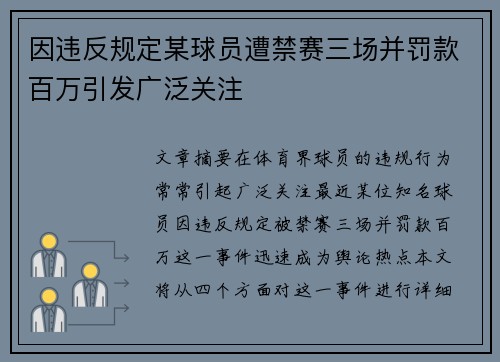 因违反规定某球员遭禁赛三场并罚款百万引发广泛关注