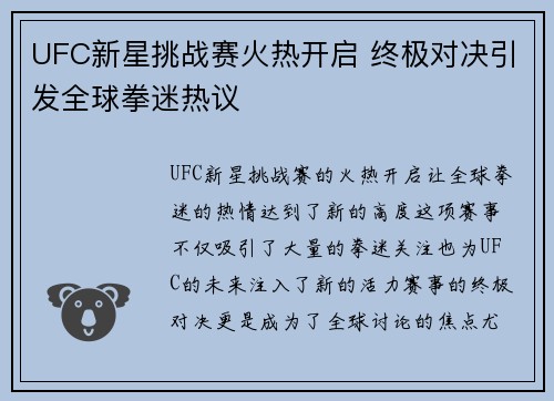 UFC新星挑战赛火热开启 终极对决引发全球拳迷热议