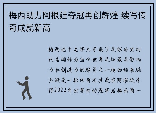 梅西助力阿根廷夺冠再创辉煌 续写传奇成就新高