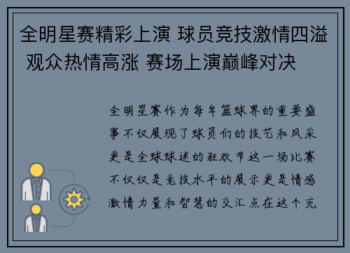 全明星赛精彩上演 球员竞技激情四溢 观众热情高涨 赛场上演巅峰对决