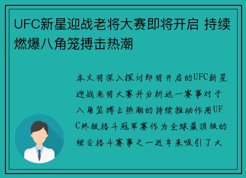 UFC新星迎战老将大赛即将开启 持续燃爆八角笼搏击热潮