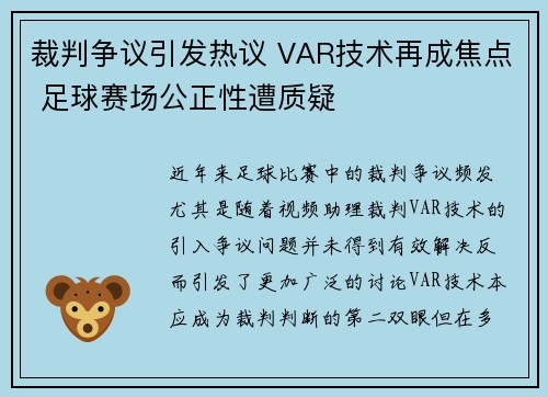 裁判争议引发热议 VAR技术再成焦点 足球赛场公正性遭质疑