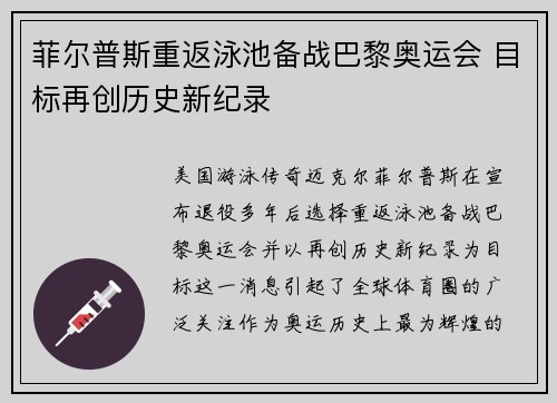 菲尔普斯重返泳池备战巴黎奥运会 目标再创历史新纪录