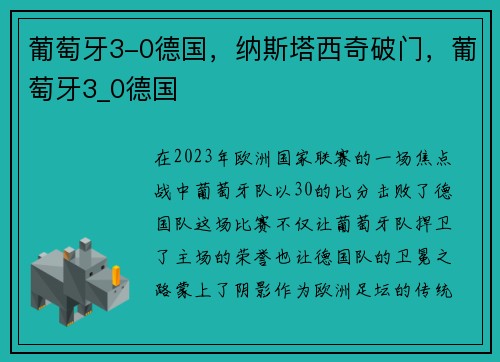 葡萄牙3-0德国，纳斯塔西奇破门，葡萄牙3_0德国