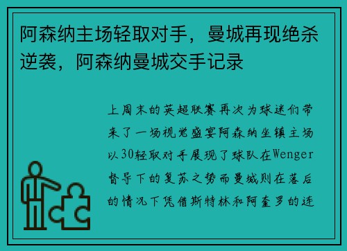 阿森纳主场轻取对手，曼城再现绝杀逆袭，阿森纳曼城交手记录
