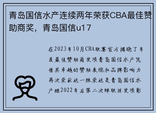 青岛国信水产连续两年荣获CBA最佳赞助商奖，青岛国信u17