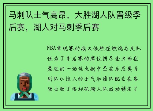 马刺队士气高昂，大胜湖人队晋级季后赛，湖人对马刺季后赛