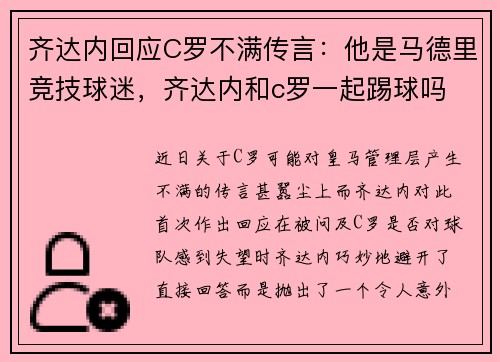 齐达内回应C罗不满传言：他是马德里竞技球迷，齐达内和c罗一起踢球吗