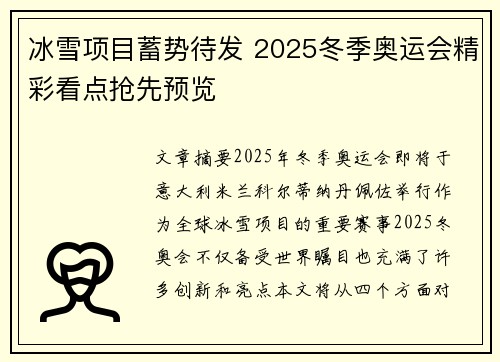 冰雪项目蓄势待发 2025冬季奥运会精彩看点抢先预览
