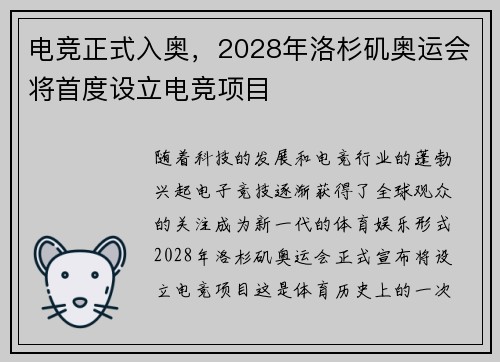 电竞正式入奥，2028年洛杉矶奥运会将首度设立电竞项目
