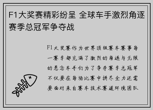 F1大奖赛精彩纷呈 全球车手激烈角逐赛季总冠军争夺战
