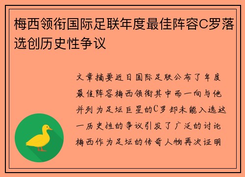 梅西领衔国际足联年度最佳阵容C罗落选创历史性争议
