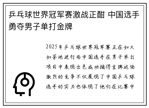乒乓球世界冠军赛激战正酣 中国选手勇夺男子单打金牌