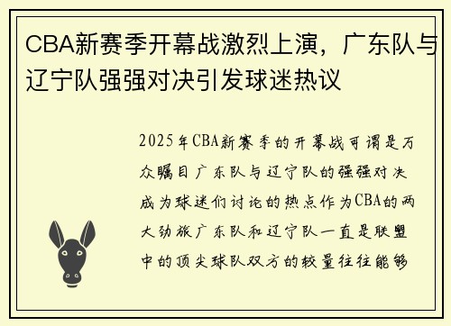 CBA新赛季开幕战激烈上演,广东队与辽宁队强强对决引发球迷热议